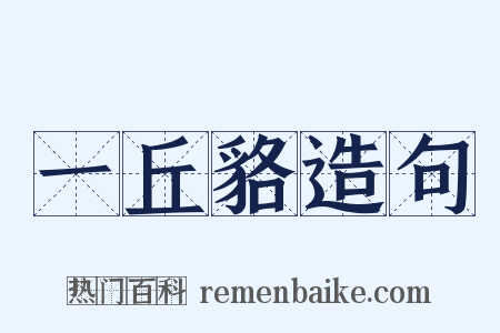 一丘貉造句是什么意思的图片